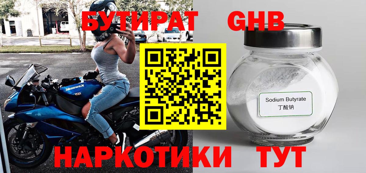 Орск  БУТИРАТ бутандиол  Вход с VPN 